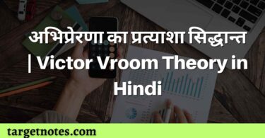 अभिप्रेरणा का प्रत्याशा सिद्धान्त | Victor Vroom Theory in Hindi