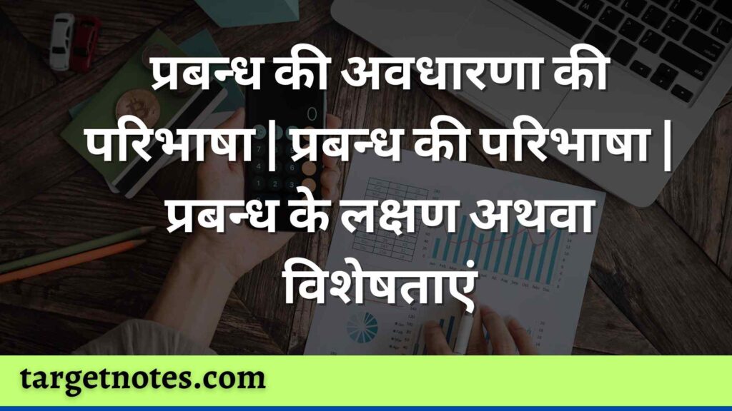 प्रबन्ध की अवधारणा की परिभाषा | प्रबन्ध की परिभाषा | प्रबन्ध के लक्षण अथवा विशेषताएं