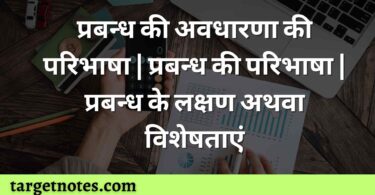 प्रबन्ध की अवधारणा की परिभाषा | प्रबन्ध की परिभाषा | प्रबन्ध के लक्षण अथवा विशेषताएं