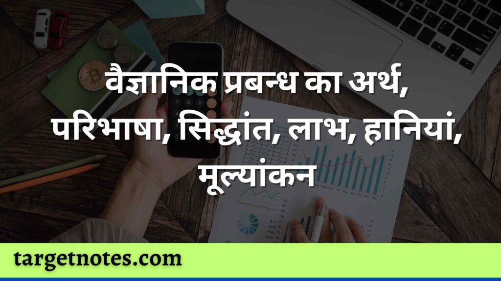 वैज्ञानिक प्रबन्ध का अर्थ, परिभाषा, सिद्धांत, लाभ, हानियां, मूल्यांकन