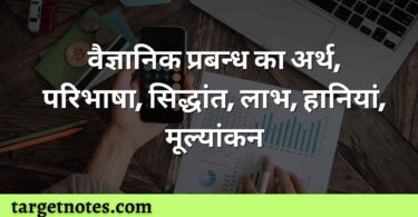 वैज्ञानिक प्रबन्ध का अर्थ, परिभाषा, सिद्धांत, लाभ, हानियां, मूल्यांकन