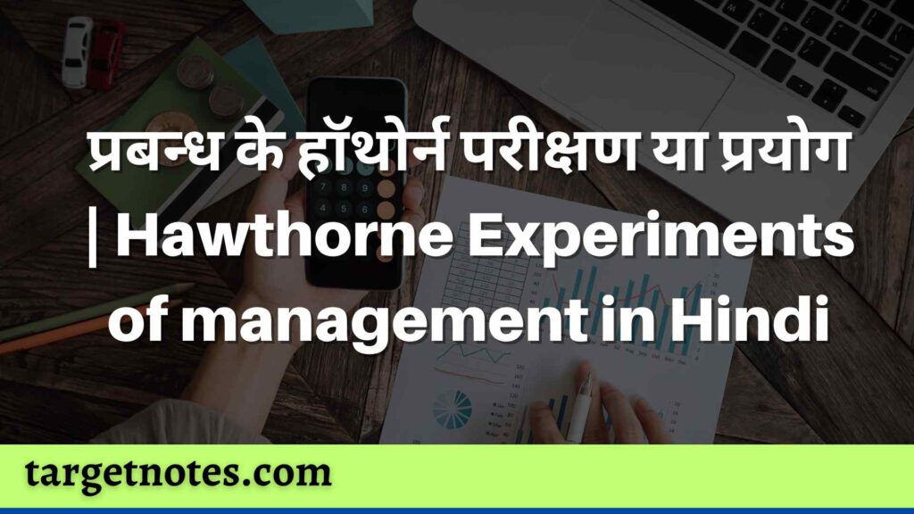 प्रबन्ध के हॉथोर्न परीक्षण या प्रयोग | Hawthorne Experiments of management in Hindi