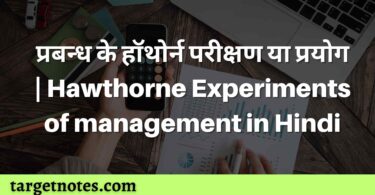 प्रबन्ध के हॉथोर्न परीक्षण या प्रयोग | Hawthorne Experiments of management in Hindi