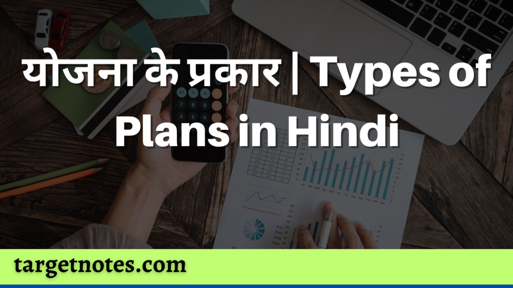 योजना के प्रकार | Types of Plans in Hindi