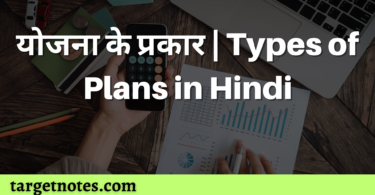 योजना के प्रकार | Types of Plans in Hindi