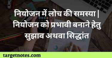 नियोजन में लोच की समस्या | नियोजन को प्रभावी बनाने हेतु सुझाव अथवा सिद्धांत