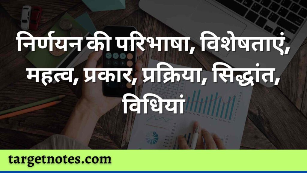 निर्णयन की परिभाषा, विशेषताएं, महत्व, प्रकार, प्रक्रिया, सिद्धांत, विधियां