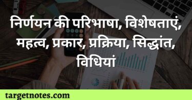 निर्णयन की परिभाषा, विशेषताएं, महत्व, प्रकार, प्रक्रिया, सिद्धांत, विधियां