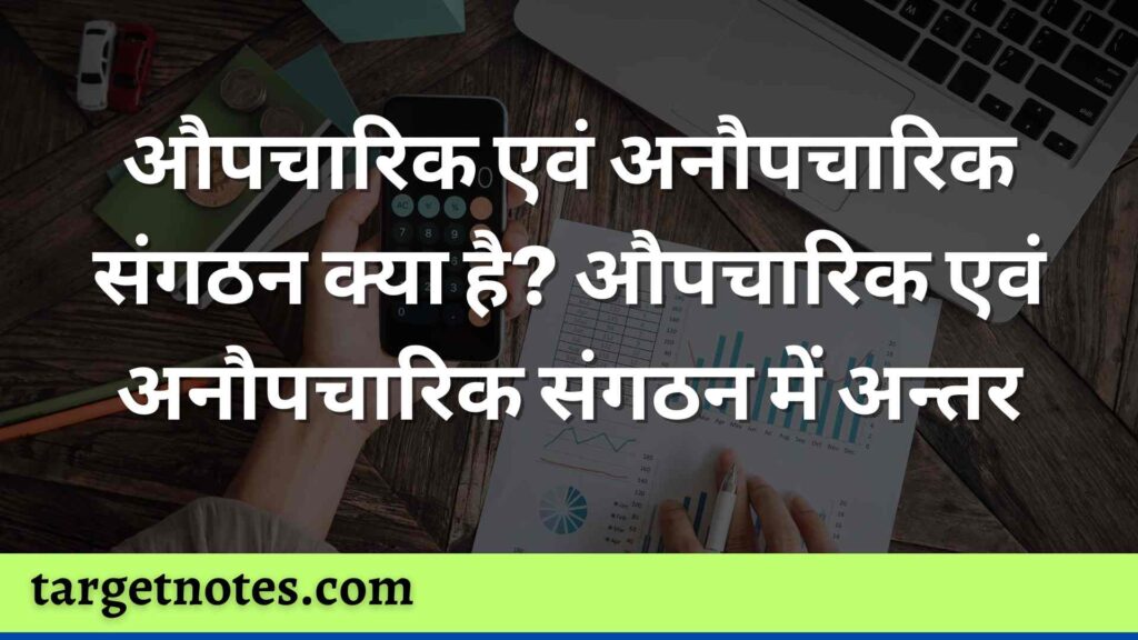 औपचारिक एवं अनौपचारिक संगठन क्या है? औपचारिक एवं अनौपचारिक संगठन में अन्तर