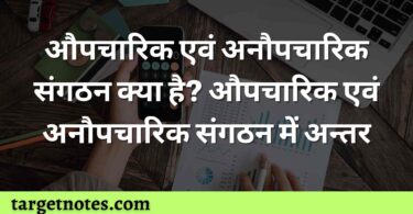 औपचारिक एवं अनौपचारिक संगठन क्या है? औपचारिक एवं अनौपचारिक संगठन में अन्तर