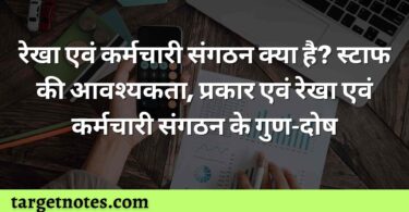 रेखा एवं कर्मचारी संगठन क्या है? स्टाफ की आवश्यकता, प्रकार एवं रेखा एवं कर्मचारी संगठन के गुण-दोष