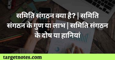 समिति संगठन क्या है? | समिति संगठन के गुण या लाभ | समिति संगठन के दोष या हानियां