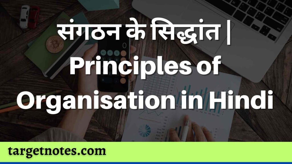 संगठन के सिद्धांत | Principles of Organisation in Hindi