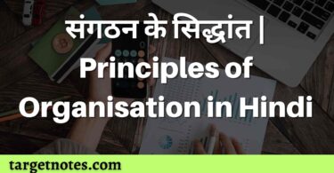 संगठन के सिद्धांत | Principles of Organisation in Hindi