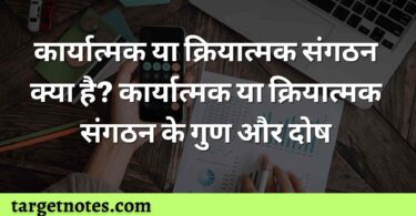 कार्यात्मक या क्रियात्मक संगठन क्या है? कार्यात्मक या क्रियात्मक संगठन के गुण और दोष