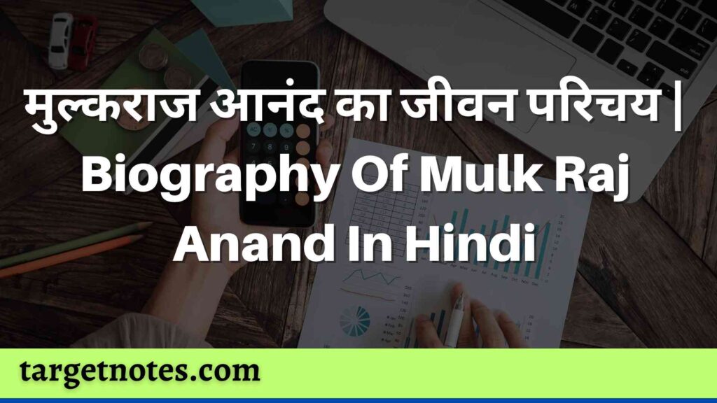 मुल्कराज आनंद का जीवन परिचय | Biography Of Mulk Raj Anand In Hindi