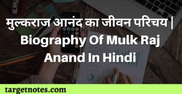 मुल्कराज आनंद का जीवन परिचय | Biography Of Mulk Raj Anand In Hindi