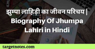 झुम्पा लाहिड़ी का जीवन परिचय | Biography Of Jhumpa Lahiri in Hindi