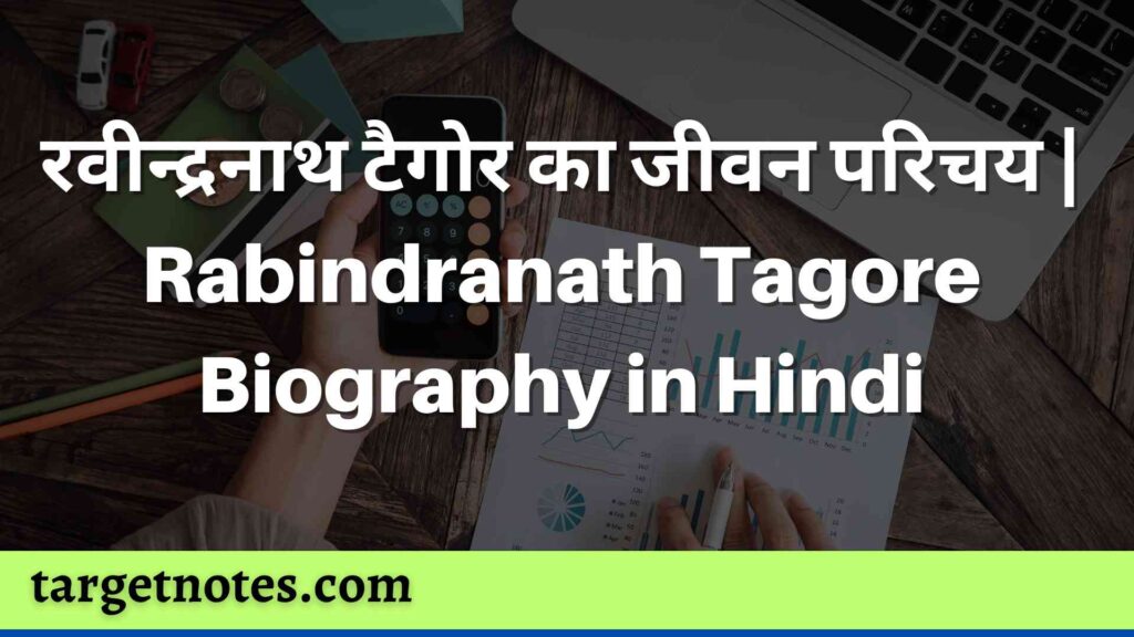 रवीन्द्रनाथ टैगोर का जीवन परिचय | Rabindranath Tagore Biography in Hindi