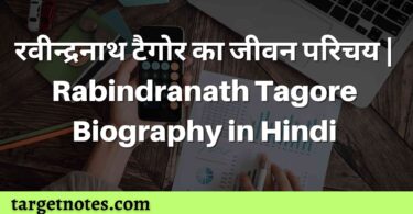 रवीन्द्रनाथ टैगोर का जीवन परिचय | Rabindranath Tagore Biography in Hindi