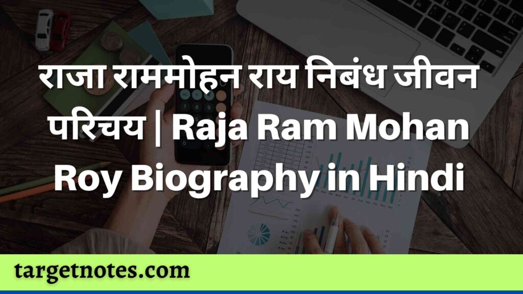 राजा राममोहन राय निबंध जीवन परिचय | Raja Ram Mohan Roy Biography in Hindi