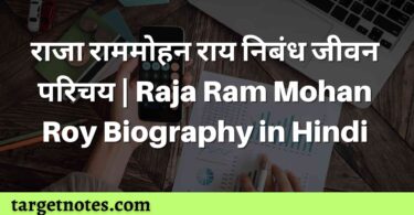 राजा राममोहन राय निबंध जीवन परिचय | Raja Ram Mohan Roy Biography in Hindi