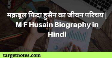 मक़बूल फिदा हुसैन का जीवन परिचय | M F Husain Biography in Hindi
