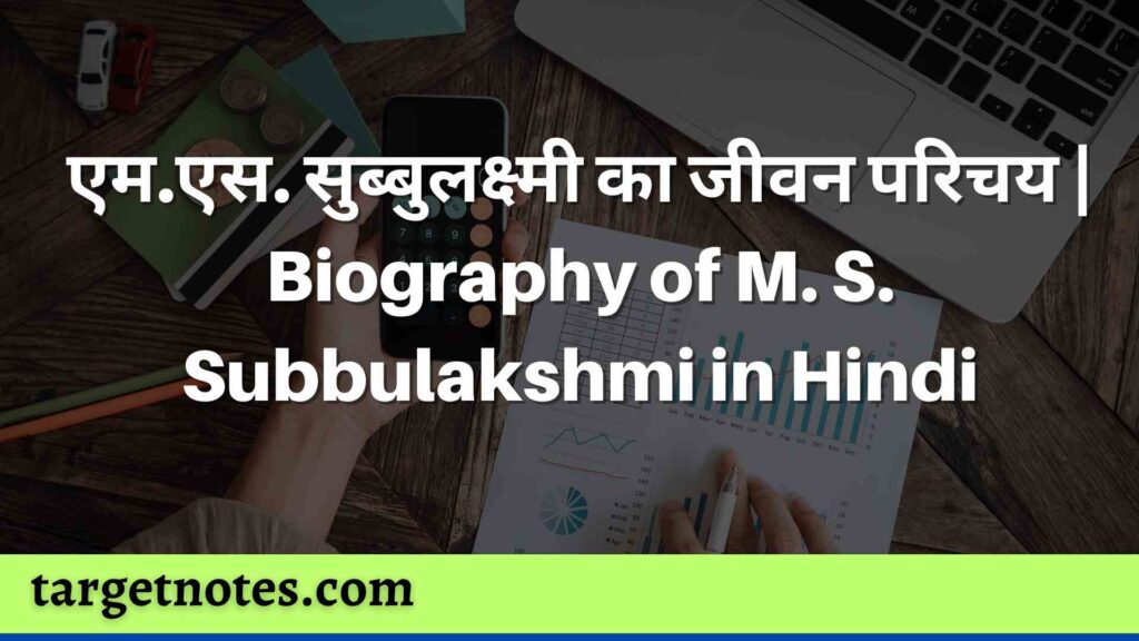 एम.एस. सुब्बुलक्ष्मी का जीवन परिचय | Biography of M. S. Subbulakshmi in Hindi