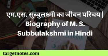 एम.एस. सुब्बुलक्ष्मी का जीवन परिचय | Biography of M. S. Subbulakshmi in Hindi