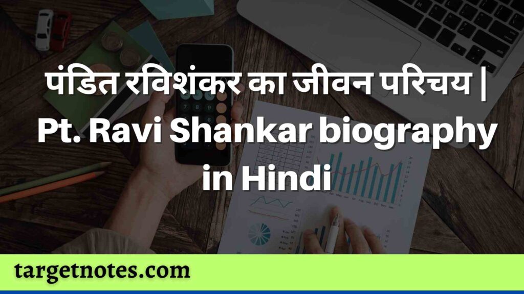 पंडित रविशंकर का जीवन परिचय | Pt. Ravi Shankar biography in Hindi
