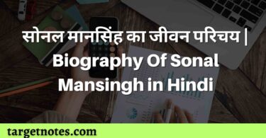 सोनल मानसिंह का जीवन परिचय | Biography Of Sonal Mansingh in Hindi
