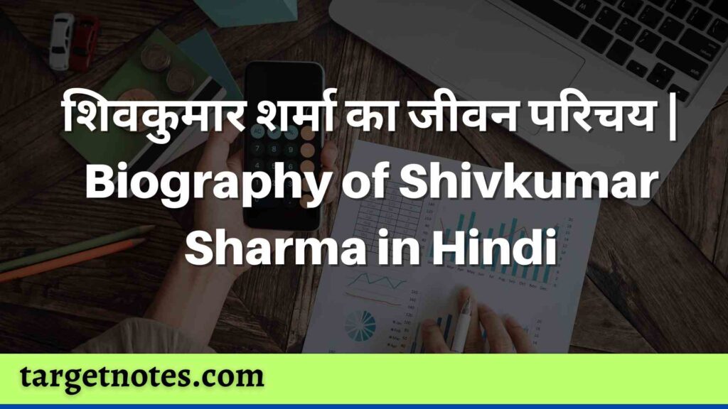 शिवकुमार शर्मा का जीवन परिचय | Biography of Shivkumar Sharma in Hindi