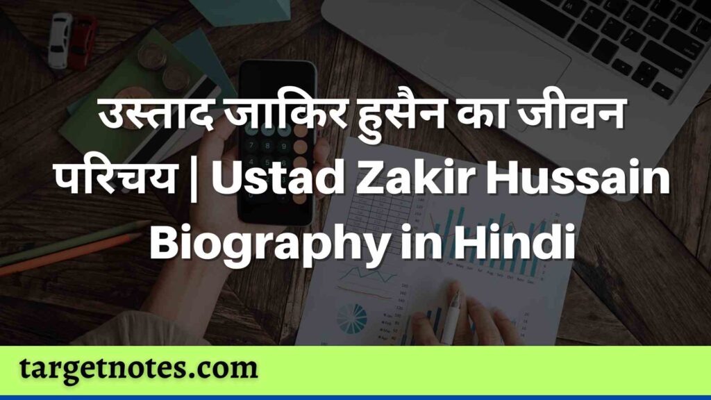 उस्ताद जाकिर हुसैन का जीवन परिचय | Ustad Zakir Hussain Biography in Hindi