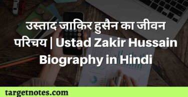 उस्ताद जाकिर हुसैन का जीवन परिचय | Ustad Zakir Hussain Biography in Hindi