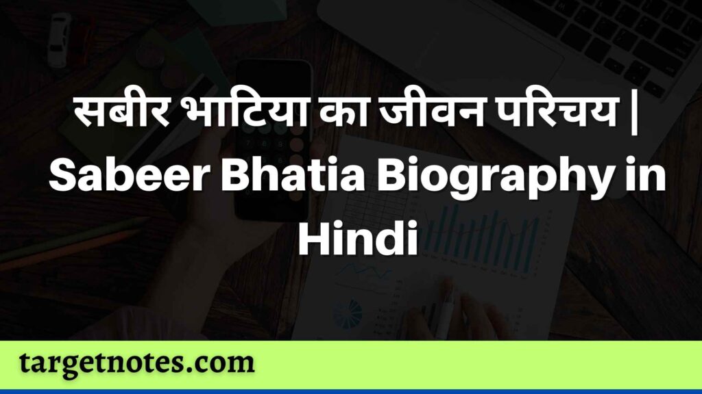 सबीर भाटिया का जीवन परिचय | Sabeer Bhatia Biography in Hindi