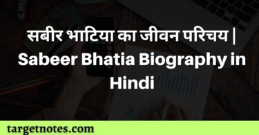 सबीर भाटिया का जीवन परिचय | Sabeer Bhatia Biography in Hindi