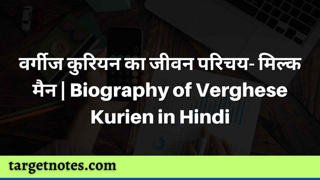 वर्गीज कुरियन का जीवन परिचय- मिल्क मैन | Biography of Verghese Kurien in Hindi