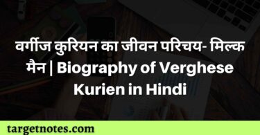 वर्गीज कुरियन का जीवन परिचय- मिल्क मैन | Biography of Verghese Kurien in Hindi