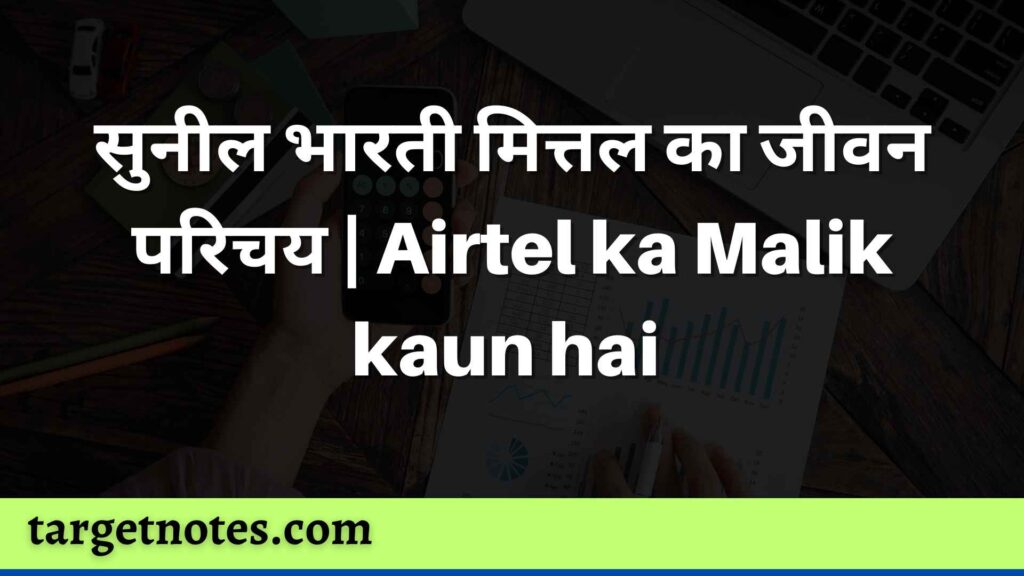 सुनील भारती मित्तल का जीवन परिचय- Airtel ka Malik kaun hai 