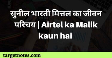 सुनील भारती मित्तल का जीवन परिचय- Airtel ka Malik kaun hai 