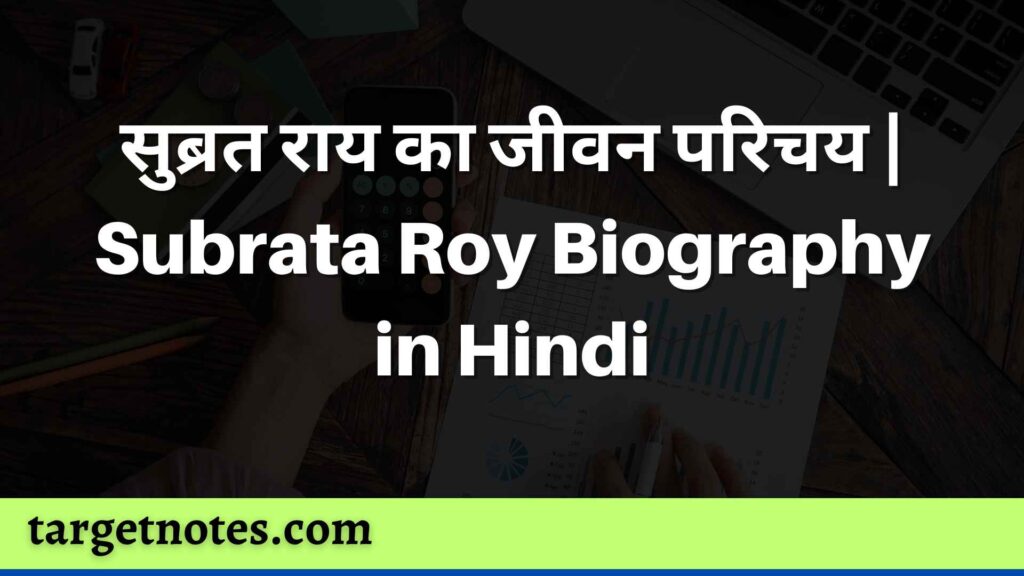 सुब्रत राय का जीवन परिचय | Subrata Roy Biography in Hindi