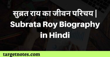 सुब्रत राय का जीवन परिचय | Subrata Roy Biography in Hindi