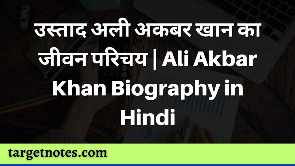 उस्ताद अली अकबर खान का जीवन परिचय | Ali Akbar Khan Biography in Hindi