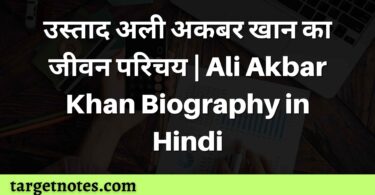 उस्ताद अली अकबर खान का जीवन परिचय | Ali Akbar Khan Biography in Hindi