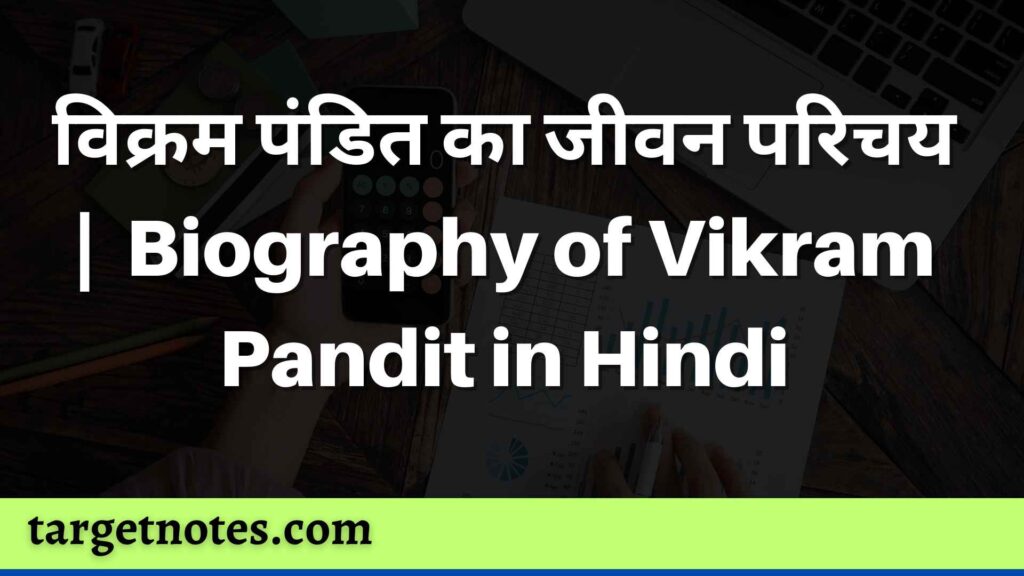 विक्रम पंडित का जीवन परिचय | Biography of Vikram Pandit in Hindi