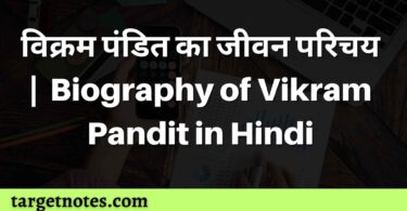 विक्रम पंडित का जीवन परिचय | Biography of Vikram Pandit in Hindi