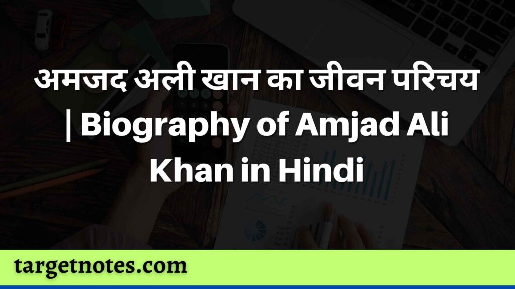 अमजद अली खान का जीवन परिचय | Biography of Amjad Ali Khan in Hindi