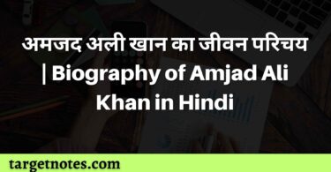 अमजद अली खान का जीवन परिचय | Biography of Amjad Ali Khan in Hindi