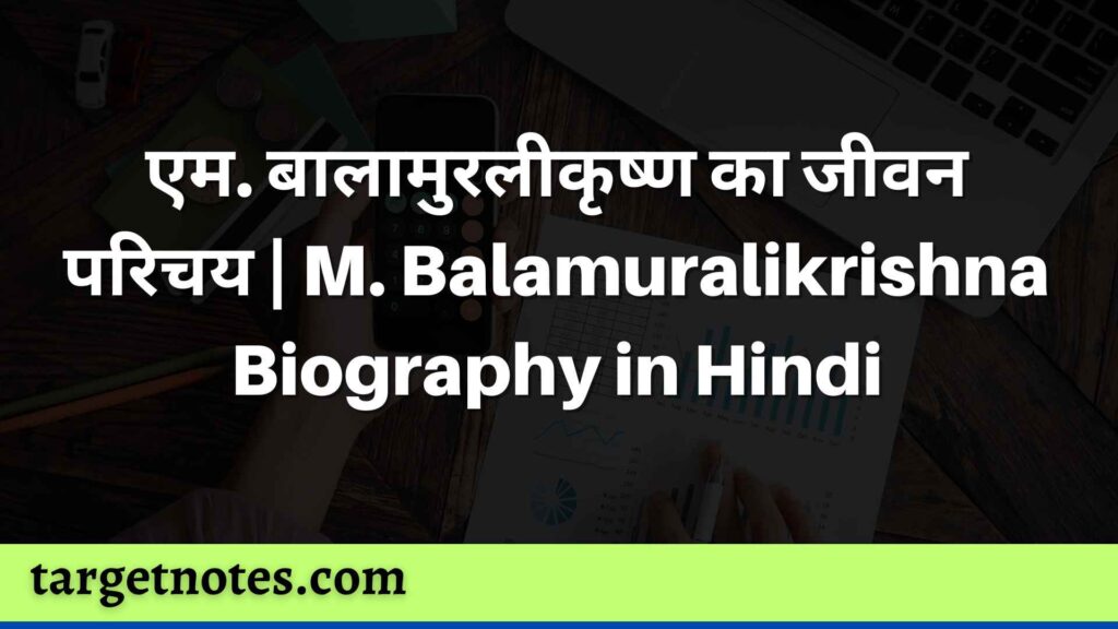 एम. बालामुरलीकृष्ण का जीवन परिचय | M. Balamuralikrishna Biography in Hindi