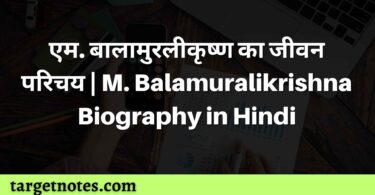 एम. बालामुरलीकृष्ण का जीवन परिचय | M. Balamuralikrishna Biography in Hindi